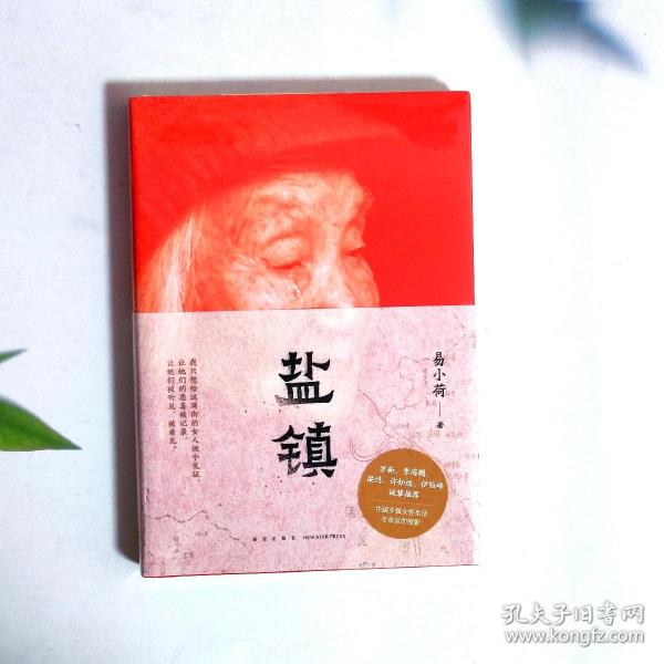 盐镇