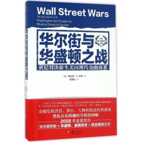 （正版9新包邮）华尔街与华盛顿之战：世纪对决催生美国现代金融体系贾拥民