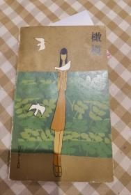 张抗抗 签名《橄榄》+受赠者照片1张 (上款是著名老诗人，名家赠名家，1983年老书。本书是张抗抗第1本散文集。张抗抗著有《隐形伴侣》《赤彤丹朱》《情爱画廊》《作女》《张抗抗自选集》等书)签名书 签名本 签赠 签