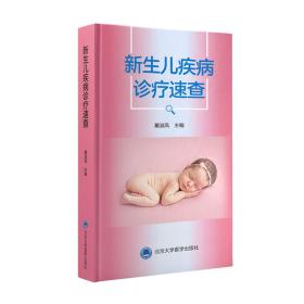全新正版 新生儿疾病诊疗速查 戴淑凤 9787565925672 北京大学医学出版社