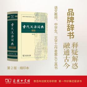古代汉语词典 第2版 缩印本 汉语工具书  新华正版