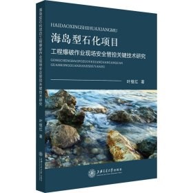 海岛型石化项目工程爆破作业现场安全管控关键技术研究 叶继红 9787313237781 上海交通大学出版社