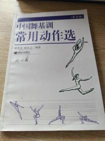 中国舞基训常用动作选（普及版）