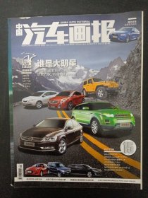 中国汽车画报 2011年 11月底11期总第183期 一刊双面（另一面为：中国汽车画报 15周年特刊 1996-2011）