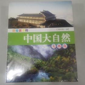 讲给孩子的中国大自然（全5册）