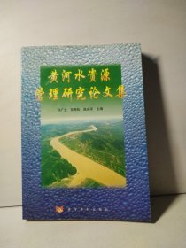 黄河水资源管理研究论文集