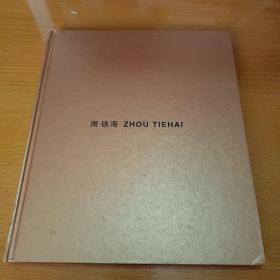 周铁海 ZHOU TIEHAI （艺术画集）