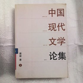 中国现代文学论集上