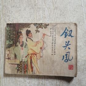 連環畫 釵頭鳳