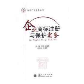 企业商标注册与保护实务 9787118105926