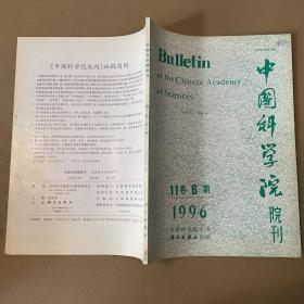 中国科学院院刊11卷6期1996 余志华