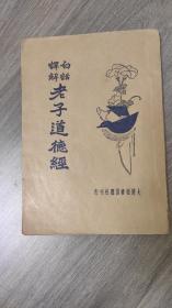白话译解《老子道德经》