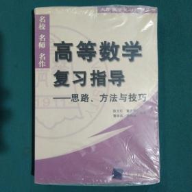 高等数学复习指导——思路、方法与技巧