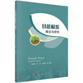 【正版新书】 甘蔗根系概论与研究 赵丽萍 科学出版社