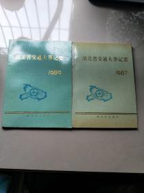 湖北省交通大事记要(1989 1987)2本合售