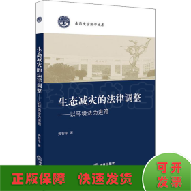 生态减灾的法律调整——以环境法为进路