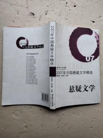 2007年中国悬疑文学精选：悬疑文学