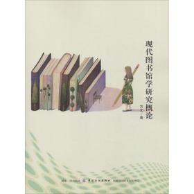 现代图书馆学研究概论方文中国纺织出版社