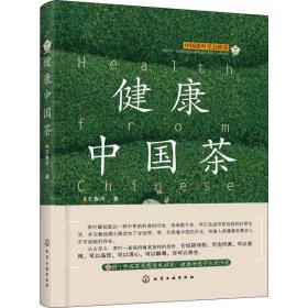 健康中国茶王春玲化学工业出版社