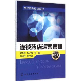 连锁药店运营管理(第二版) 邓冬梅 9787122236111 化学工业出版社