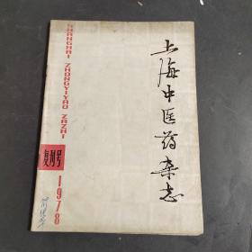 上海中醫藥雜志1978（復刊號）