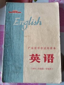 广东省中学试用课本：英语 初中二年级第一学期用 按图发货！严者勿拍！
