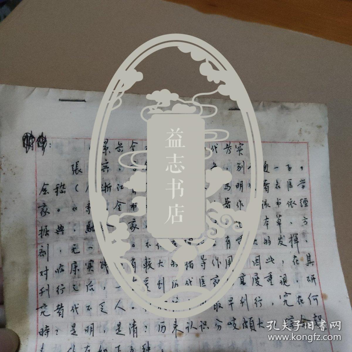 《景岳全書》刊行年代考實（共18頁） 成都中醫學院王大淳教授