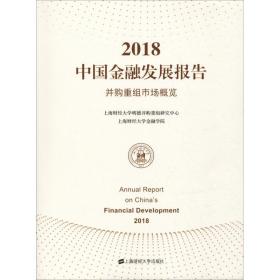 新华正版 2018中国金融发展报告 并购重组市场概览 上海财经大学金融学院 9787564231286 上海财经大学出版社 2018-10-01