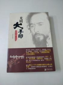 光明大手印(实修心髓)下卷