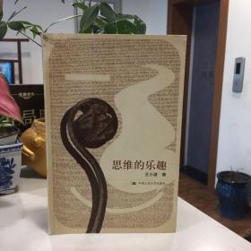 思維的樂趣