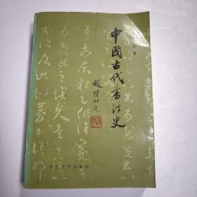 中国古代书法史