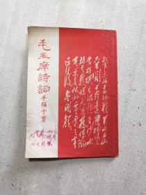 毛主席詩詞手稿十首