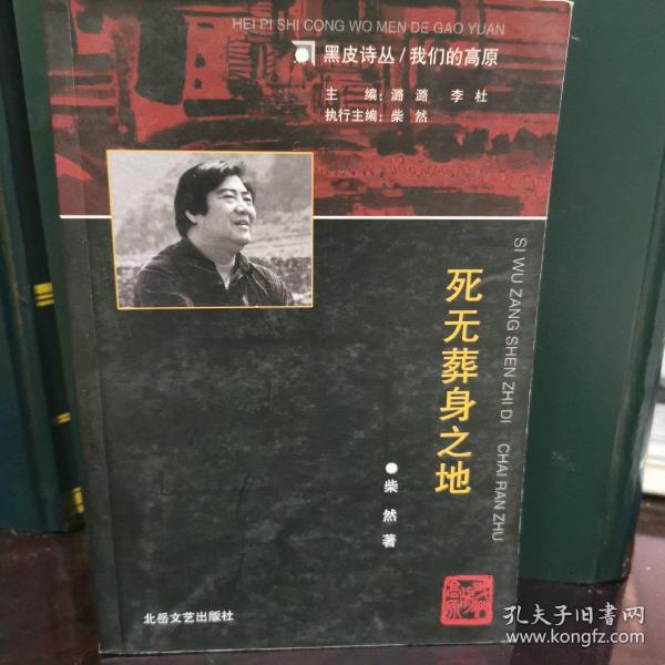 死无葬身之地