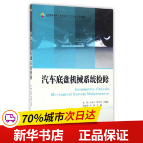 保正版！汽车底盘机械系统检修/王青云9787308158473浙江大学出版社王青云