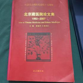 北京藏医院论文集1992-2007（纪念北京藏医院建院十五周年）