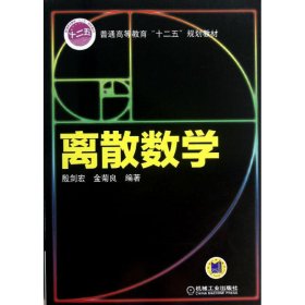 正版 离散数学 殷剑宏 等 机械工业出版社