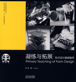 设计前沿课堂系列丛书:凝练与拓展：形式设计基础教学