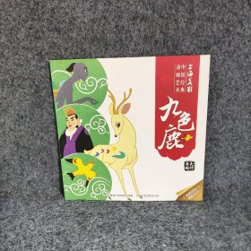 中国经典动画艺术 九色鹿