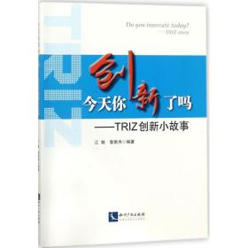 全新正版 今天你创新了吗--TRIZ创新小故事 江帆 9787513048897 知识产权出版社
