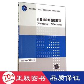 计算机应用基础教程windows 7 office 2010/安世虎 隋丽红 周恩锋 大中专理科计算机 安世虎 新华正版安世虎清华大学出版社9787302368861