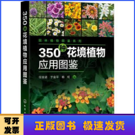 350种花境植物应用图鉴