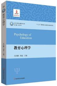 教育心理学/当代中国心理科学文库