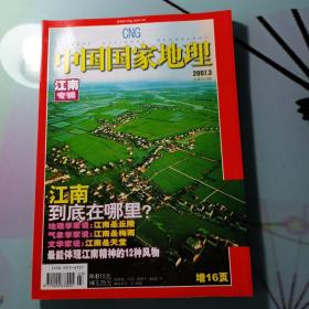 《中國國家地理》 2007年3期