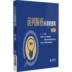 新华正版 前列腺癌标准数据集（2022） 叶定伟 9787521430912 中国医药科技出版社
