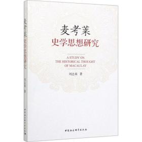 新华正版 麦考莱史学思想研究 刘志来 9787520359153 中国社会科学出版社