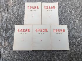 同时同时同版同次 完美品相《毛泽东选集》（1一4卷67年上海二印，第五卷上海一印）