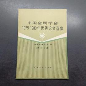 中国金属学会1979~1980年优秀论文选集第二分册。