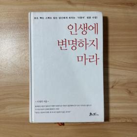 인생에 변명하지 마라 朝鲜文