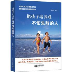 把孩子培养成不怕失败的人 杨毅宏 9787544497459 上海教育出版社