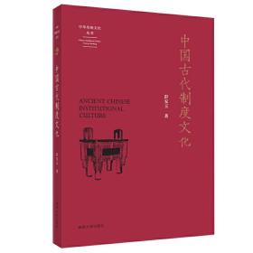 （中华传统文化丛书）中国古代制度文化❤ 彭安玉 南京大学出版社9787305238888✔正版全新图书籍Book❤